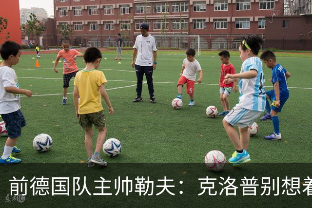 前德国队主帅勒夫：克洛普别想着马上可以推倒重来，给他时间