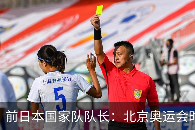前日本国家队队长：北京奥运会时我录制对手视频被抓，录像被没收