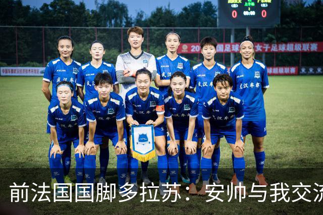 前法国国脚多拉苏：安帅与我交流执教，还邀请我观看巴西训练