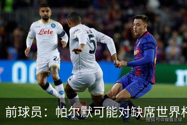 前球员：帕尔默可能对缺席世界杯不满，因此诈伤退出本期英格兰队