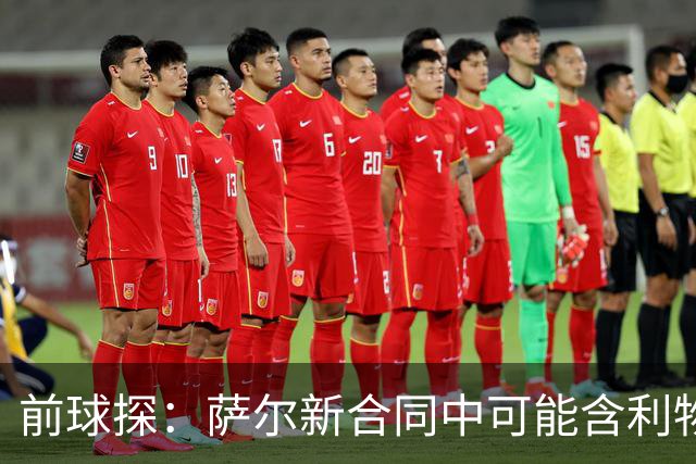 前球探：萨尔新合同中可能含利物浦条款