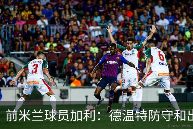 前米兰球员加利：德温特防守和出球都在进步