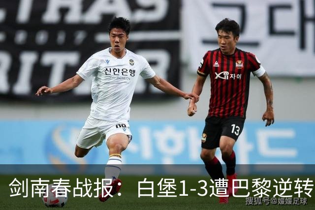 剑南春战报：白堡1-3遭巴黎逆转，登贝莱替补传射+失点