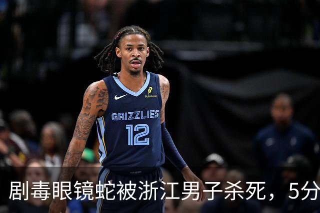 剧毒眼镜蛇被浙江男子杀死，5分钟后离断蛇头突然“复仇”，毒牙狠狠刺入男子掌心，生命垂危，医生：头部离体仍可通过脊髓反射进行攻击