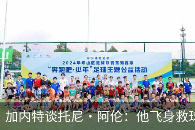 加内特谈托尼·阿伦：他飞身救球那下，我为他骄傲