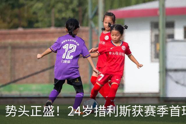 势头正盛！24岁措利斯获赛季首球9场1球4助，阿森纳主力+希腊核心