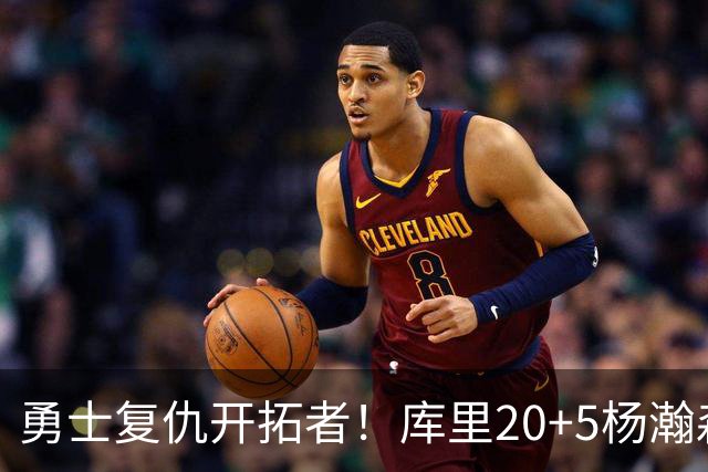 勇士复仇开拓者！库里20+5杨瀚森6+7 利拉德莫兰特空砍42分
