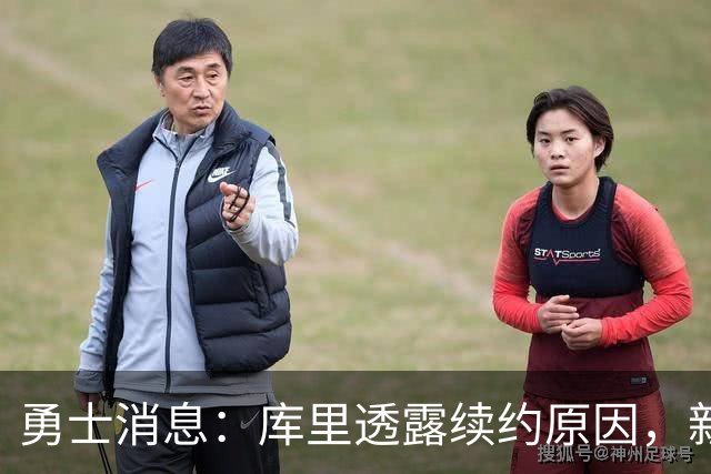 勇士消息：库里透露续约原因，新秀有惊无险，波神最新伤情出炉