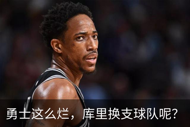 勇士这么烂，库里换支球队呢？