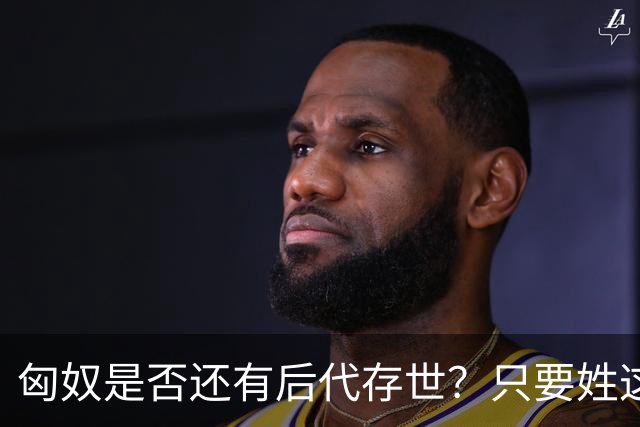 匈奴是否还有后代存世？只要姓这五姓之一，可能你就是匈奴后代！