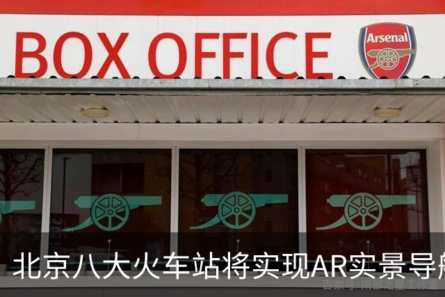 北京八大火车站将实现AR实景导航