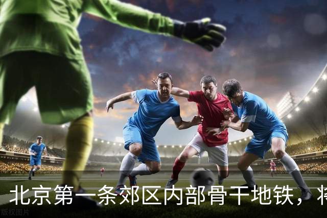 北京第一条郊区内部骨干地铁，将于2028年落地
