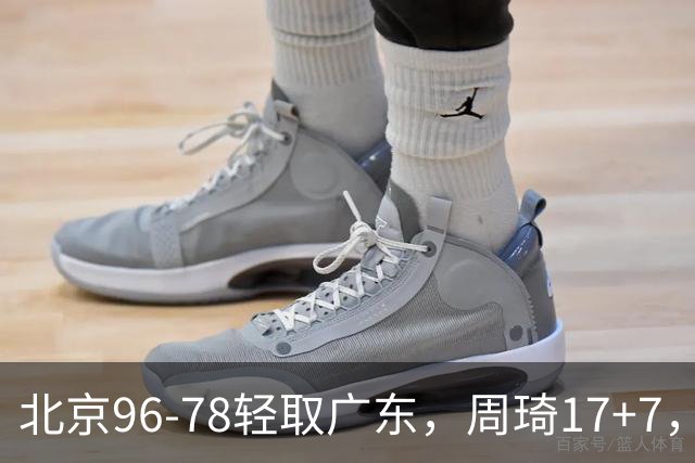 北京96-78轻取广东，周琦17+7，布朗20+10，胡明轩15分