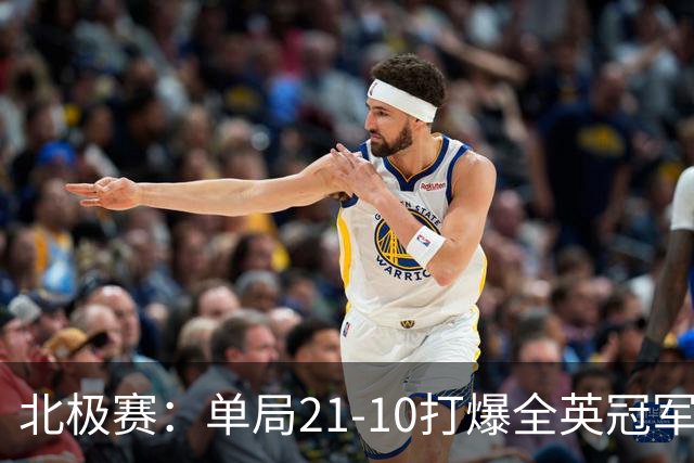 北极赛：单局21-10打爆全英冠军！蒋振邦/魏雅欣2-0晋级，约战世界第一