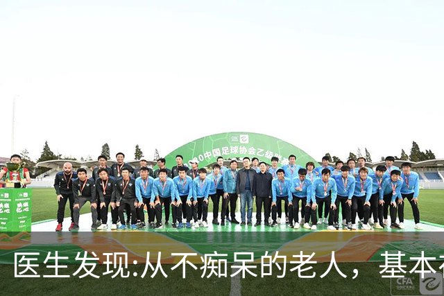 医生发现:从不痴呆的老人，基本在63岁，就已经不做这6件事了!