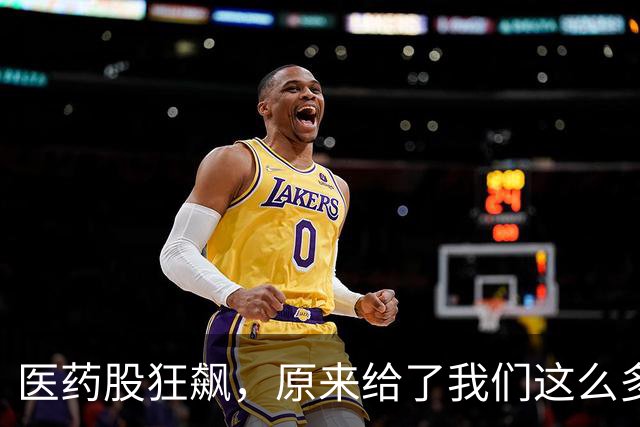 医药股狂飙，原来给了我们这么多见底信号