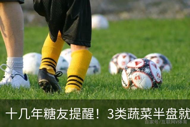 十几年糖友提醒！3类蔬菜半盘就让血糖飙升，很多人天天吃错