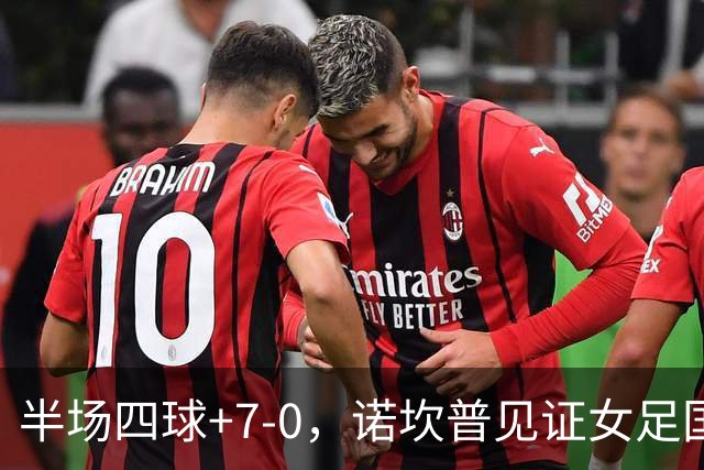 半场四球+7-0，诺坎普见证女足国家德比新历史