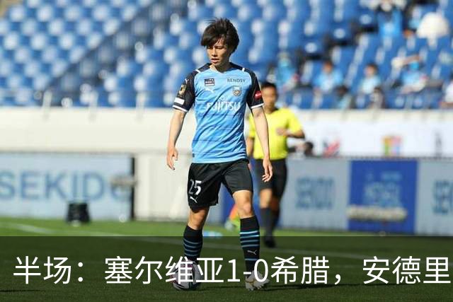 半场：塞尔维亚1-0希腊，安德里亚-日夫科维奇建功