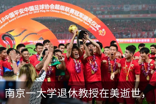 南京一大学退休教授在美逝世，