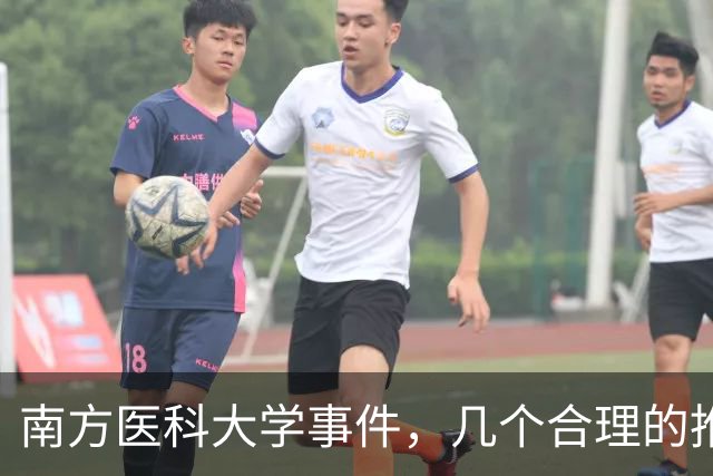 南方医科大学事件，几个合理的推测