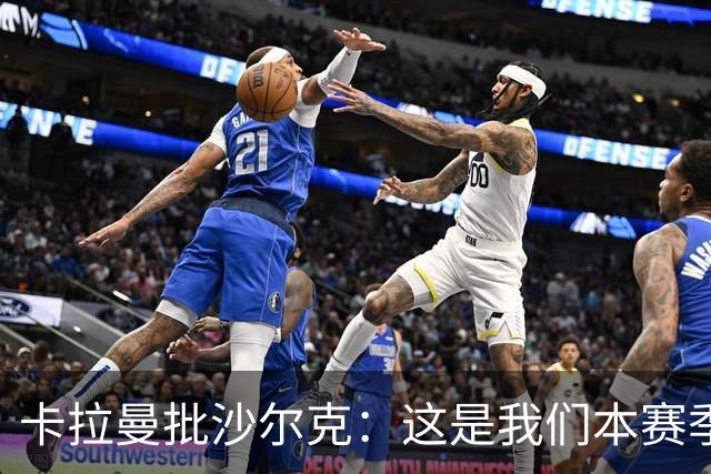 卡拉曼批沙尔克：这是我们本赛季踢得最差的一场比赛
