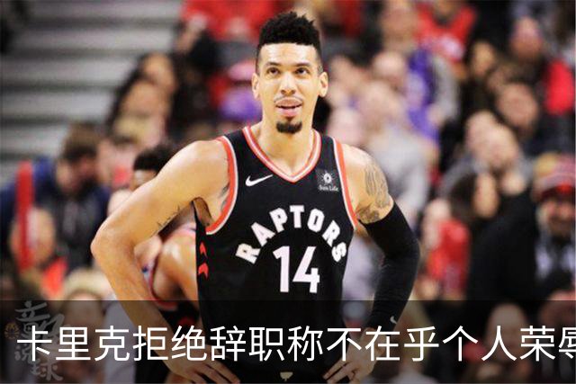 卡里克拒绝辞职称不在乎个人荣辱！曼联乱得鸡飞狗跳，其下课赔率暴跌