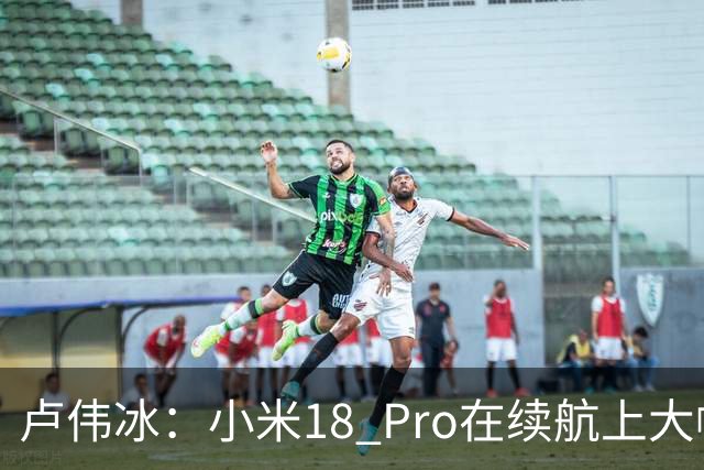 卢伟冰：小米18 Pro在续航上大幅领先iPhone 18 Pro