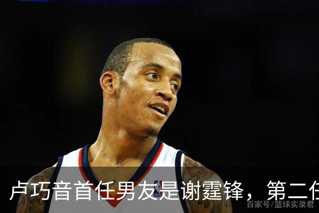 卢巧音首任男友是谢霆锋，第二任是余文乐，为何最后却嫁给一个普通男人