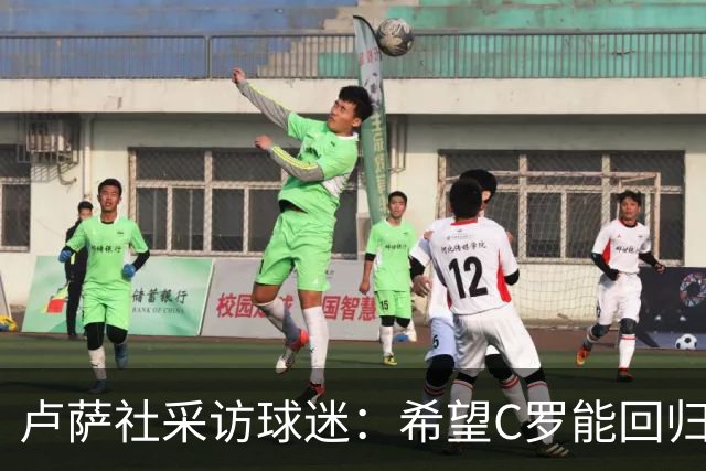 卢萨社采访球迷：希望C罗能回归国家队 他理应像梅西那样体面告别
