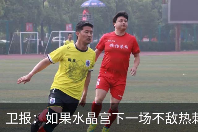 卫报：如果水晶宫下一场不敌热刺，主帅萨热可能下课