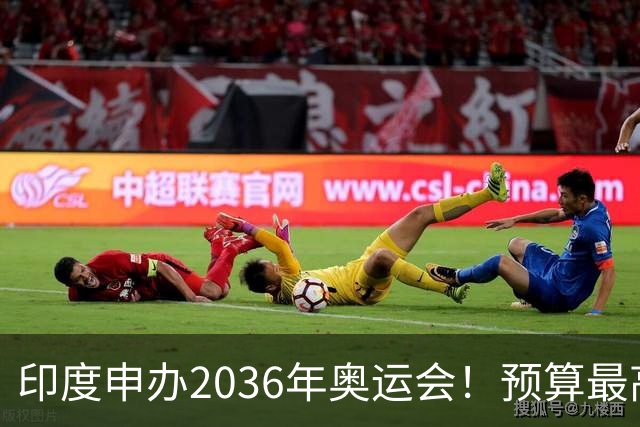 印度申办2036年奥运会！预算最高75亿美元 网友：先治理恒河水