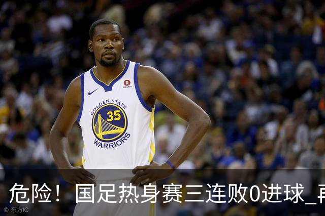 危险！国足热身赛三连败0进球 再输恐无法竞争世界杯名额