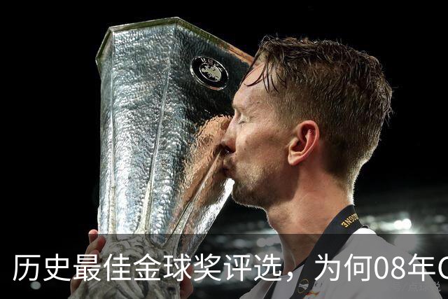 历史最佳金球奖评选，为何08年C罗高居榜首？因为那年没有世界杯