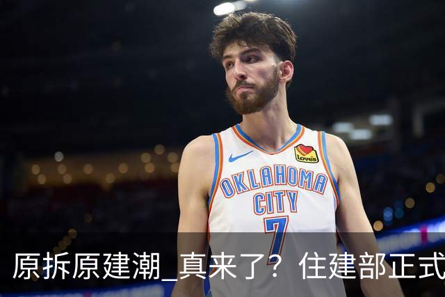"原拆原建潮" 真来了？住建部正式表态：支持推倒重来！