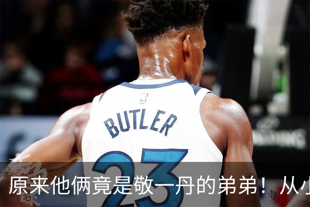 原来他俩竟是敬一丹的弟弟！从小被姐姐一手带大，如今已身居高位