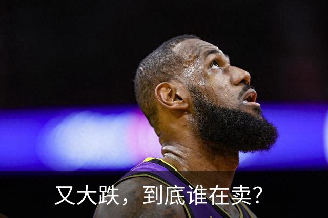 又大跌，到底谁在卖？