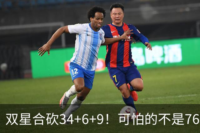 双星合砍34+6+9！可怕的不是76人大胜23分，而是他们还有3核没打