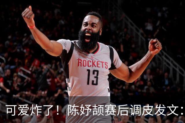可爱炸了！陈妤颉赛后调皮发文：下班啦！三金一银，我可真牛啊！
