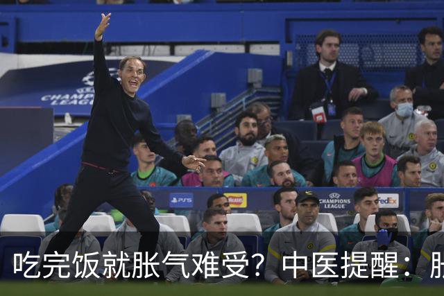 吃完饭就胀气难受？中医提醒：胀气也分人，调理方向大不同