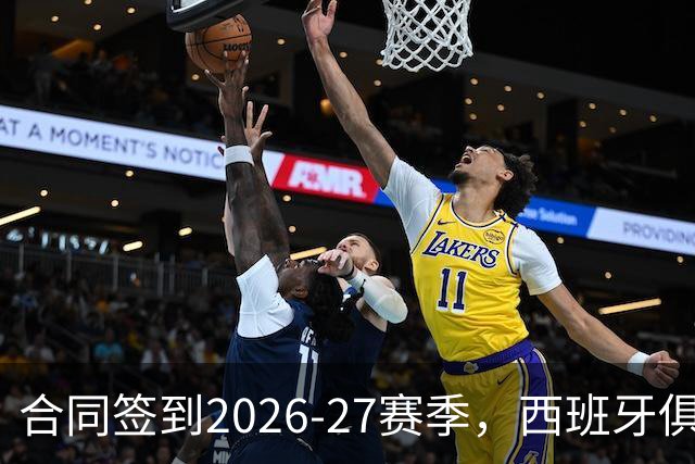合同签到2026-27赛季，西班牙俱乐部公开叫板NBA不放人