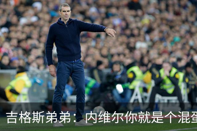 吉格斯弟弟：内维尔你就是个混蛋，去公开质问你的朋友拉爵吧
