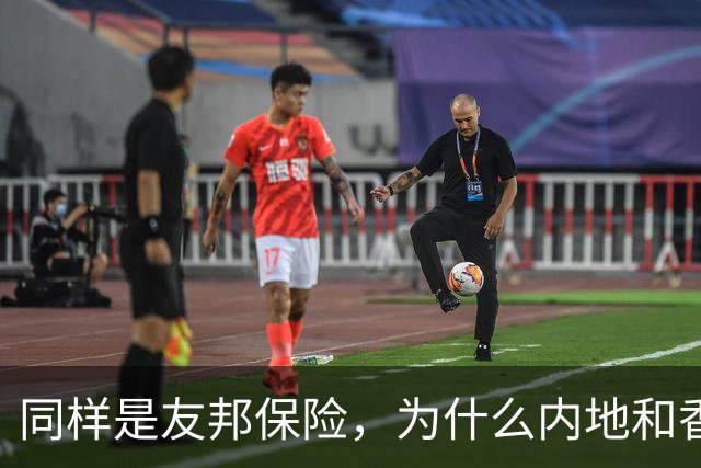 同样是友邦保险，为什么内地和香港的分红险，演示收益差这么多？