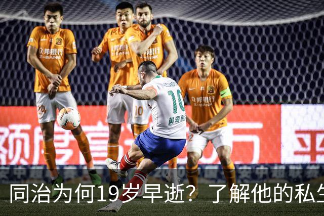 同治为何19岁早逝？了解他的私生活，活到19岁已算高寿！