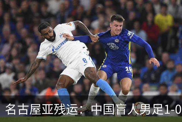 名古屋亚残运：中国盲人男足1-0日本！队长1v4绝杀，上届中国夺冠