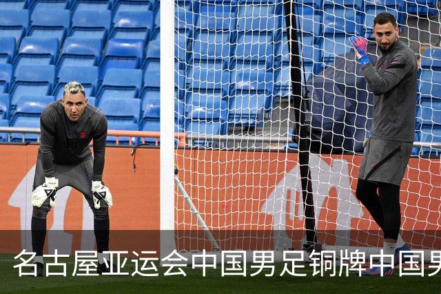 名古屋亚运会中国男足铜牌中国男篮第4 男足历史首次成绩超男篮