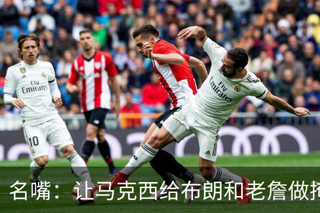 名嘴：让马克西给布朗&老詹做掩护有助于后两者融入 老詹擅长于此