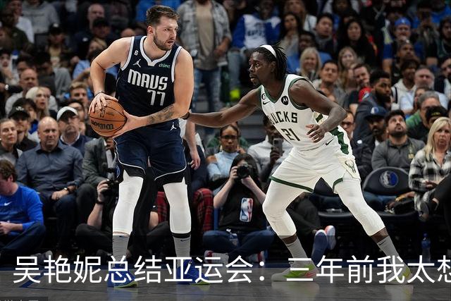 吴艳妮总结亚运会：三年前我太想赢，所以我输了；三年后我不想输，所以我给拼下来了