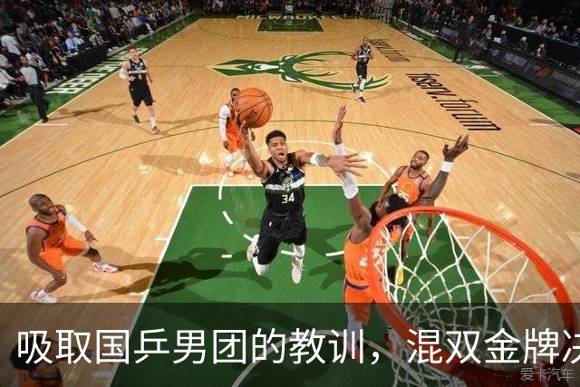 吸取国乒男团的教训，混双金牌决赛，已成为第一场“零伤亡”战争