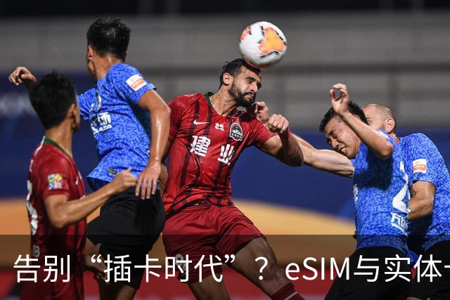 告别“插卡时代”？eSIM与实体卡终极对决，三大运营商谁抢到先机